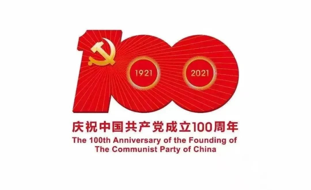 熱烈慶祝中國共產(chǎn)黨建黨100周年<div   id=